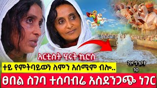 አርቲስት ሂሩት በበርሜል ቅዱስ ጊዮርጊስ ያጋጠማት አስደንጋጭ የሰማዕቱ ታምር   በርሜል ቅዱስ ጊዮርጊስ ጥምቀት ታምር ክፍል 100 [upl. by Lucic]