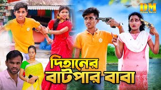 দিহানের বাটপার বাবা  দিহান স্নেহা  জীবন বদলে দেয়া একটি শর্টফিল্মquotঅনুধাবনquot  Dihan Pori amp Sneha HD [upl. by Duong474]