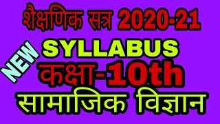 syllabus 202021 class 10th sst [upl. by Ainud448]