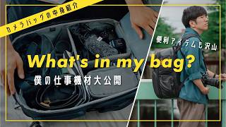 【 カメラバッグの中身 】2024年現状のワンオペ仕事機材を公開！Whats in my bag  【llano】 [upl. by Cavill]