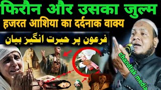 फिरौन और उसका जुल्म हजरत आशिया का दर्दनाक वाक्य by hussian salafi ka bayan [upl. by Udale849]