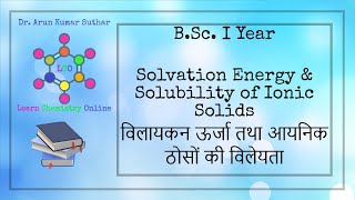 BSc I Year  Solvation Energy  Solubility of Ionic solid  विलायकन ऊर्जा  आयनिक ठोसों की विलेयता [upl. by Correy]