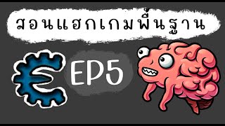 สอนแฮกเกมพื้นฐานด้วย Cheat Engine EP5 [upl. by Standley105]