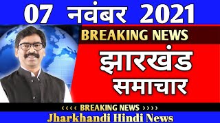 07 नवंबर Jharkhand News  Ranchi News  Dumka News  Hazaribagh NewsJharkhand News Live [upl. by Yanrahs]