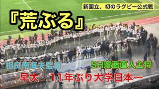 【感動】早稲田大学が11年ぶりに王者に！齋藤組の『荒ぶる』が新国立に響く第56回ラグビー大学選手権決勝 [upl. by Syah277]