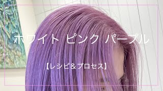 【ホワイトピンクパープル】カラーレシピカラープロセスケアブリーチ ケアカラーハイトーン [upl. by Averi]