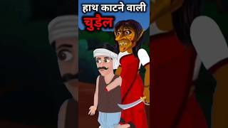 हाथ काटने वाली चुड़ैल  Chudail Wala Cartoon  Bhutiya Cartoon cartoon bhoot horrorstories [upl. by Trebma]