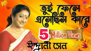 তুই ফেলে এসেছিস কারে  ইন্দ্রানী সেন 🌷 Tui Phele esechis Kare  Indrani Sen [upl. by Abekam380]