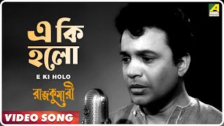 E Ki Holo  Rajkumari  Bengali Movie Song  Kishore Kumar  Uttam Kumar Tanuja [upl. by Spanjian]