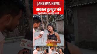 छोटी लड़की को देखने के लिए सब बेचैन रहते हैं Jansewa News jansewanews trendingreels viralgirl [upl. by Rocher]