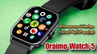 مواصفات وسعر ساعة اورايمو الذكية  Oraimo Watch 5 [upl. by Reste440]