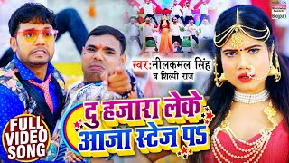 VIDEO  दु हजारा लेके आजा स्टेज पs  Neelkamal Singh  Shilpi Raj  Bhojpuri Songs 2021 [upl. by Attennaej]