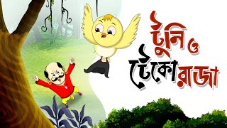 TUNI O TEKO RAJA Childrens Animation Story – Tuntunir Golpo from SSOFTOONS [upl. by Denna]