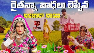 రైతన్న బాధలు చెప్పిన బంజారా బాయి Episod 24  Jabardasth Pavan Official [upl. by Ennairda666]