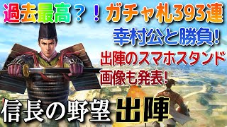 【信長の野望 出陣】幸村公に挑む登用ガチャ393連！スマホスタンドも明らかに。 [upl. by Eynobe512]