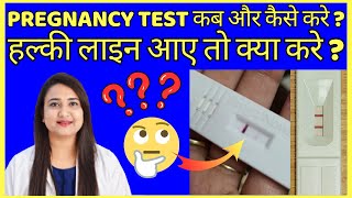 PREGNANCY TEST करने का सही समय और सही तरीका क्या है  Pregnancy test kab karna chahiye [upl. by Eirehs]