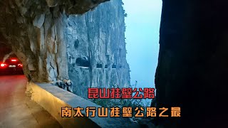 自驾床车挑战南太行挂壁公路之最 昆山挂壁公路，一路惊心动魄 [upl. by Ariaek682]