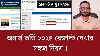 অনার্স ভর্তি ২০২৪ রেজাল্ট দেখার সহজ নিয়ম  honours admission result kivabe dekhbo 2024 [upl. by Norita]