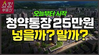 청약통장 25만원 꼭 넣어야 할까 자녀 청약 25만원 해 말어 [upl. by Rosabella780]