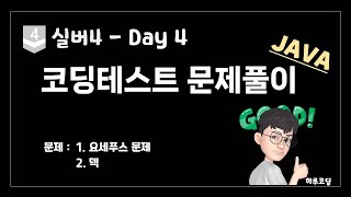 JAVA 알고리즘 코딩테스트  실버4 Day4 29분 문제 풀이  요세푸스 문제 덱 [upl. by Souvaine88]