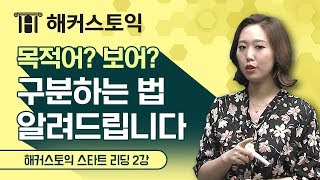 토익 RC 기초 문법 2강 quot목적어보어수식어quot  해커스토익 스타트 리딩 무료인강  정수진 선생님 [upl. by Cromwell]