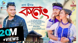 Koneng Music Video  Pran Deep  Sumi Bora  Sunit Gogoi  Pranoy Dutta  Apuraj Gogoi [upl. by Annoirb]