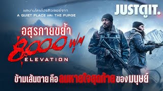 รู้ไว้ก่อนดู ELEVATION quotอสุรกายขย้ำ 8000 ฟุตquot หายนะจากผู้สร้าง A Quiet Place  JUSTดูIT [upl. by Amesari]