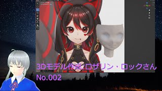 3Dモデル作成：ロザリン・ロックさん：No002：お顔の作成（その2）：Blender作業配信 [upl. by Reeva]