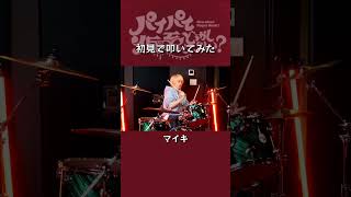 マイキの初見ドラム🥁 宝鐘マリン「パイパイ仮面でどうかしらん？」切り抜き [upl. by Reivad]