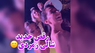 رقص جدید شالی زمردی عروسی  shally zomorodi new dance wedding [upl. by Verdi]