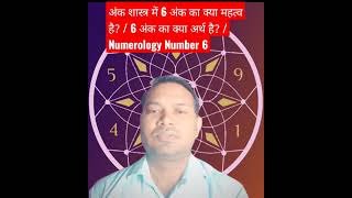 अंक शास्त्र में 6 अंक का क्या महत्व है FREE NUMEROLOGY CLASS15 numerology mobilenumerology [upl. by Rakso932]