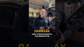 Как сэкономить на ремонте машин audi automobile haval bmw honda mercedes mitsubishi [upl. by Hakon]