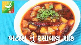 Bataka Nu Rassavalu Shaak  Recipes In Gujarati  Gujarati Language  Gujarati Rasoi [upl. by Rehtaeh278]