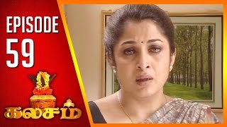 Kalasam  Tamil Serial  Epi 59  Sun TV  Ramya Krishnan  Vision Time [upl. by Lupiv137]