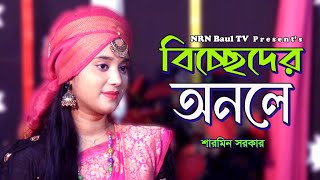 Biccheder Onole  বিচ্ছেদের অনলে  Sarmin Sorkar  NRN Baul Tv [upl. by Michon59]