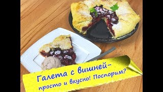 ГАЛЕТА с вишней  песочное тесто много вкусной начинки [upl. by Annaiv678]