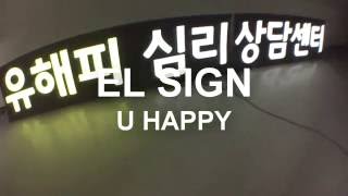 네트 유리창에 부착할수 있는 간판을 찾는 당신을 위한 EL간판el sign U HAPPY [upl. by Ahseiym229]