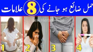 Miscarriage Symptoms  Miscarriage Symptoms In Urdu  Hamal Zaya Hone Ki Nishani [upl. by Asyl85]