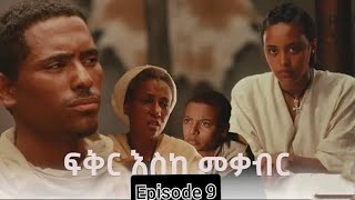 ፍቅር እስከ መቃብር  ክፍል ዘጠኝ  Fiker Eske Mekaber Episode 9 Etv  Ethiopia  News zena [upl. by Neetsirk918]