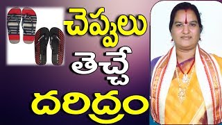 చెప్పులు తెచ్చే దరిద్రం  Cheppulu Telugu  Cheppulu Ekkada Pettali  Numerology In Telugu Tips [upl. by Juetta592]