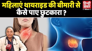 महिलाएं Thyroid की बीमारी से कैसे पाए छुटकारा   Thyroid Treatment  Thyroid Disorder In Women [upl. by Anowahs710]