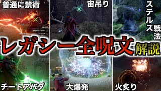 【チート魔法過ぎる】原作でも登場したレガシーの全呪文が楽し過ぎるので徹底解説！ [upl. by Wallis]