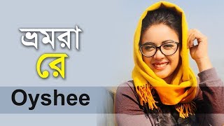 Oyshee New Lyrical Video Song 2018  Bhromora Re  Bangla Folk Song 2018 [upl. by Sacttler223]