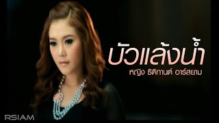 บัวแล้งน้ำ  หญิง ธิติกานต์ อาร์สยาม Official MV [upl. by Maze]