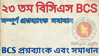 ২৩তম বিসিএস প্রিলি পরীক্ষার 23th BCS preli  সম্পূর্ণ সমাধান। [upl. by Marielle]