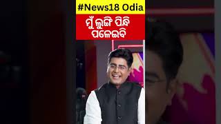 News Desk Interview Comedian Prangyaଙ୍କ ସହ ସ୍ୱତନ୍ତ୍ର ସାକ୍ଷାତକାର  Odia News  Manash Dash [upl. by Ami]