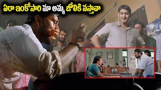 ఏరా ఇంకోసారి మా అమ్మ జోలికి వస్తావా  Arjun Movie Hotel Fight Scene  Mahesh Babu  IDream [upl. by Eitteb]