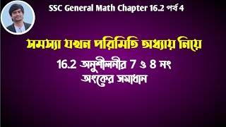 পরিমিতি এতো মজার   পরিমিতি ১৬২ পর্ব ৪  Parameters 162 class 9 amp 10  Delowar Sir [upl. by Baerl]