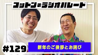 コットンのラジオパレード129「新年のご挨拶とお詫び」【202412】 [upl. by Katsuyama74]