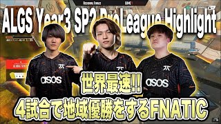 【ALGS Year3 SP2 プロリーグ】たったの4試合ALGSのルールを変えてしまった新生FNATICのチャンピオン獲得シーン【20230506】 [upl. by Pengelly566]